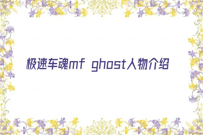 极速车魂mf ghost人物介绍剧照